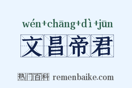 文昌帝君是什么意思的图片